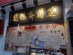 大堂-芝兰斋糕干店(平山道店)