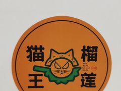 -猫王榴莲世家(三里屯SOHO商场店)