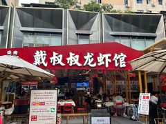 -戴叔叔龙虾馆·麻辣小龙虾