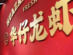 门面-华仔龙虾(永乐路总店)