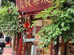 -永乐饭店