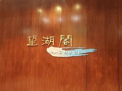景观位-望湖阁(苏州金鸡湖凯宾斯基大酒店)