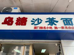 门面-乌糖沙茶面(民族路店)