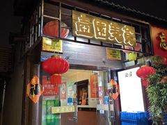 -壶园美食·淮扬菜(东圈门店)