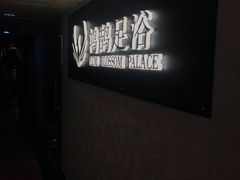 -鸿鹄足浴店(东门店)