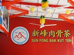 -新峰肉骨茶