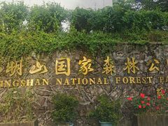 -四明山国家森林公园