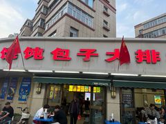 -吕氏馄饨包子大排档