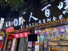 -黔人百味.贵州菜