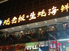 -蚝老板海鲜烧烤大排档(码头店)