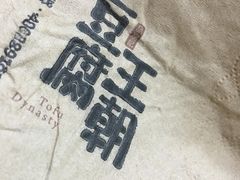 -品腐记·豆腐王朝(老门东总店)