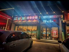 -江小渔鲜鱼火锅(冠亚星城店)