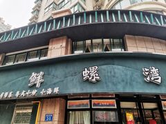 门面-鲜螺湾(鹏欣丽都店)