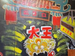 -大王油茶(磁器口店)