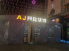 -阿记烧烤(英达路店)