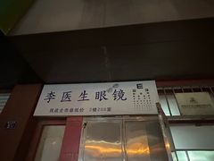 -李医生眼镜工作室