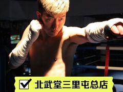 -北武堂拳击散打搏击泰拳俱乐部(三里屯总店)