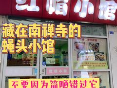 门面-红帽小馆(向阳路店)