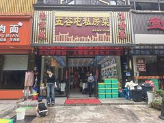 -五谷屯私房菜·始于2005(中山陵童卫路店)
