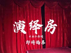 -十五个房间幻想空间剧本杀