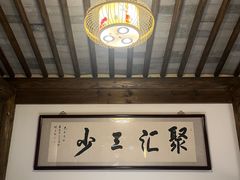 -聚汇三少·龙虾·中餐厅(莫邪路新天地店)