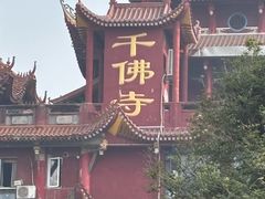 -千佛寺