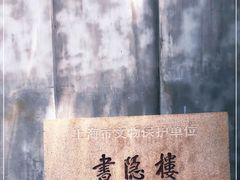 -书隐楼