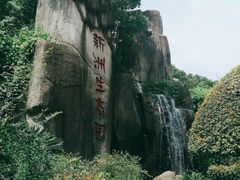 -新洲生态园