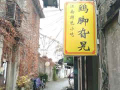 -鸡脚旮旯平江路店