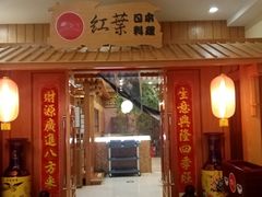 -红叶日料·放题·海胆·定食(星海店)