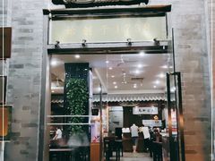 门面-都一处烧麦馆(前门店)