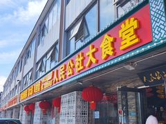 -人民公社大食堂(张家湾店)