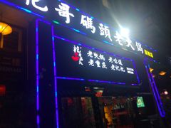 门面-袍哥码头老火锅(横岗分店)