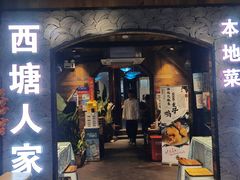 -西塘人家•黑金冠本地好店