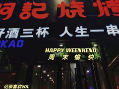 -阿记烧烤(大兴新区店)