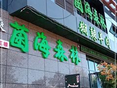 门面-菌海森林·非遗野生菌火锅(西山区滇池路摩根道店)