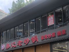 -廖记老砂锅(上清寺店)