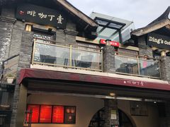 -壹丁咖啡(宽窄巷子店)