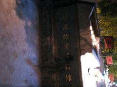 -杭州胡庆余堂第二中医门诊部