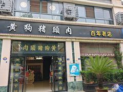 -黄狗猪头肉(运河路店)