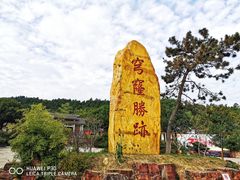 -穹窿山景区