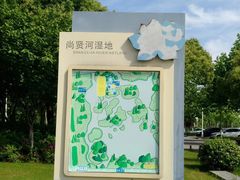 -尚贤河湿地