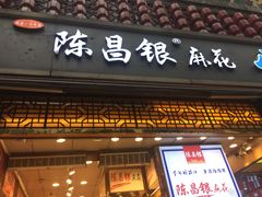 门面-陈昌银麻花(较场口夜市店)