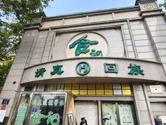 -合记烩面(人民路店)