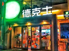 门面-德克士(西湖文化广场店)