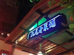 门面-左庭右院鲜牛肉火锅(新梅广场店)