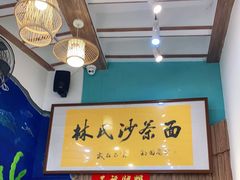 -林氏沙茶面·闽南必尝小吃(福建路店)