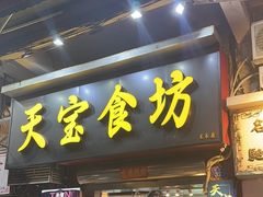 -天宝食坊·啫啫煲大排档(西华路店)