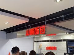 -山崎面包(第一八佰伴店)