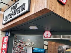 门面-董顺桃老长沙臭豆腐(融创店)